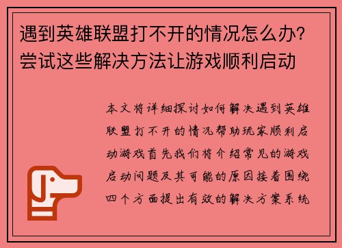 遇到英雄联盟打不开的情况怎么办？尝试这些解决方法让游戏顺利启动