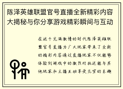 陈泽英雄联盟官号直播全新精彩内容大揭秘与你分享游戏精彩瞬间与互动乐趣