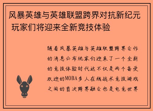 风暴英雄与英雄联盟跨界对抗新纪元 玩家们将迎来全新竞技体验