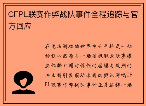 CFPL联赛作弊战队事件全程追踪与官方回应
