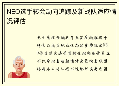 NEO选手转会动向追踪及新战队适应情况评估