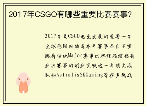 2017年CSGO有哪些重要比赛赛事？