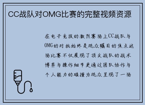 CC战队对OMG比赛的完整视频资源
