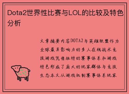 Dota2世界性比赛与LOL的比较及特色分析