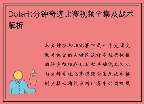 Dota七分钟奇迹比赛视频全集及战术解析