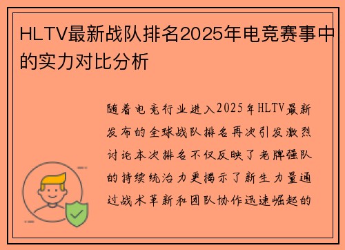 HLTV最新战队排名2025年电竞赛事中的实力对比分析