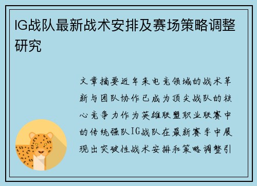 IG战队最新战术安排及赛场策略调整研究