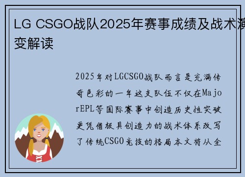 LG CSGO战队2025年赛事成绩及战术演变解读