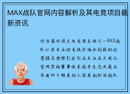 MAX战队官网内容解析及其电竞项目最新资讯
