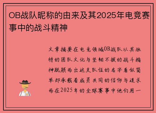 OB战队昵称的由来及其2025年电竞赛事中的战斗精神