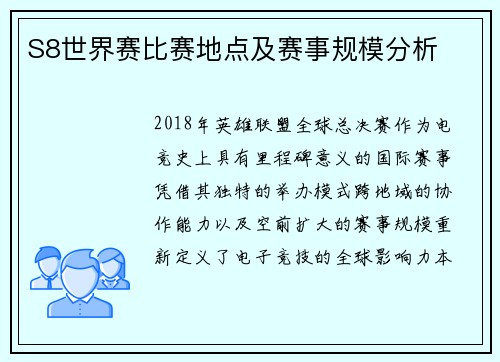 S8世界赛比赛地点及赛事规模分析