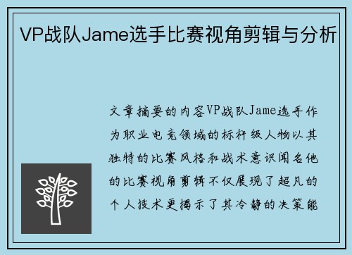 VP战队Jame选手比赛视角剪辑与分析
