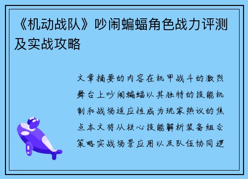 《机动战队》吵闹蝙蝠角色战力评测及实战攻略