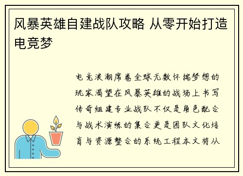 风暴英雄自建战队攻略 从零开始打造电竞梦