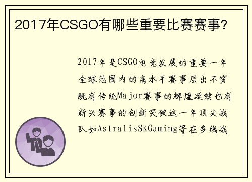 2017年CSGO有哪些重要比赛赛事？