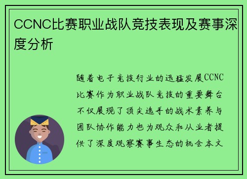 CCNC比赛职业战队竞技表现及赛事深度分析