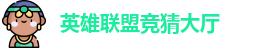 LOL竞猜官网